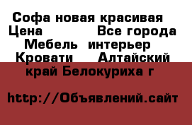 Софа новая красивая › Цена ­ 4 000 - Все города Мебель, интерьер » Кровати   . Алтайский край,Белокуриха г.